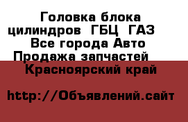 Головка блока цилиндров (ГБЦ) ГАЗ 52 - Все города Авто » Продажа запчастей   . Красноярский край